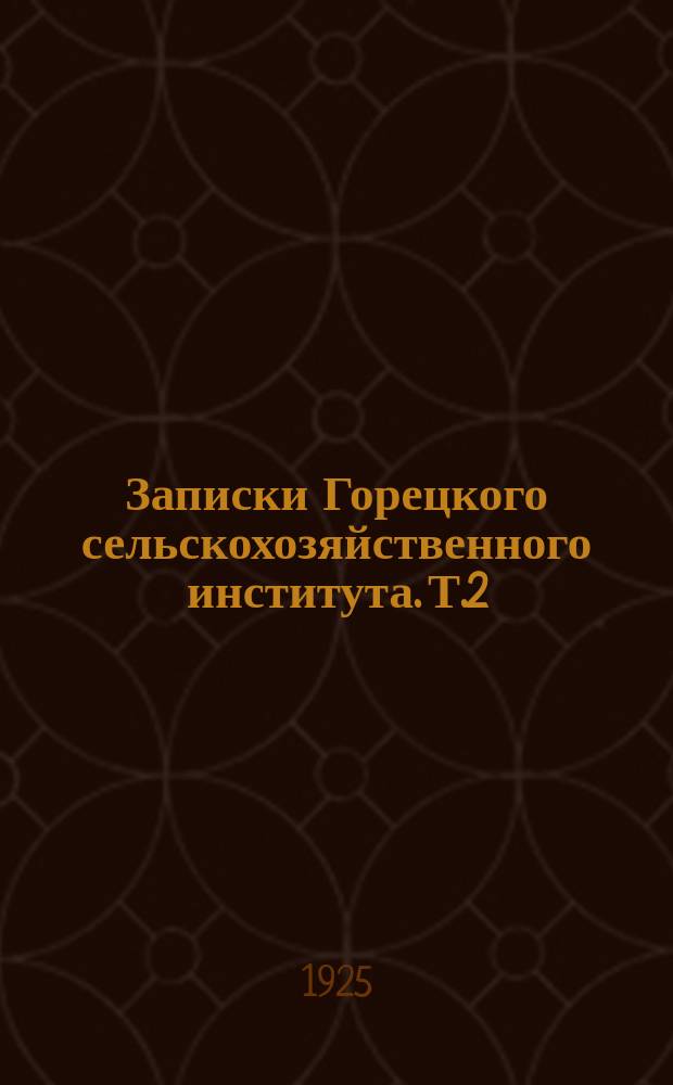Записки Горецкого сельскохозяйственного института. Т.2 : 1924
