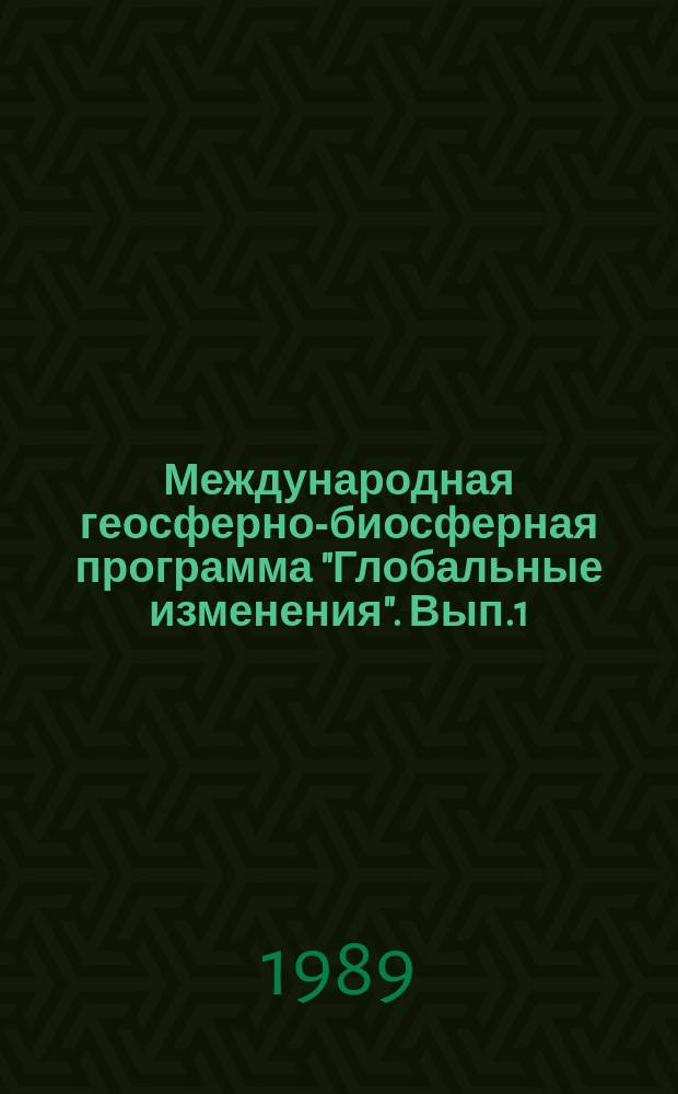 Международная геосферно-биосферная программа "Глобальные изменения". Вып.1 : [I Всесоюзное совещание