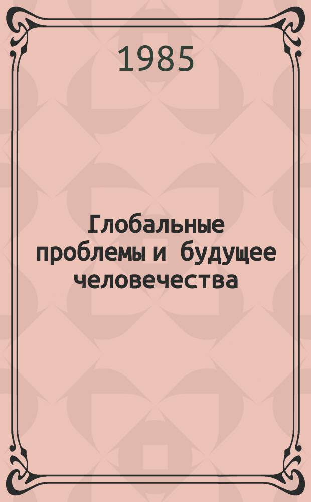 Глобальные проблемы и будущее человечества : Реф. сб