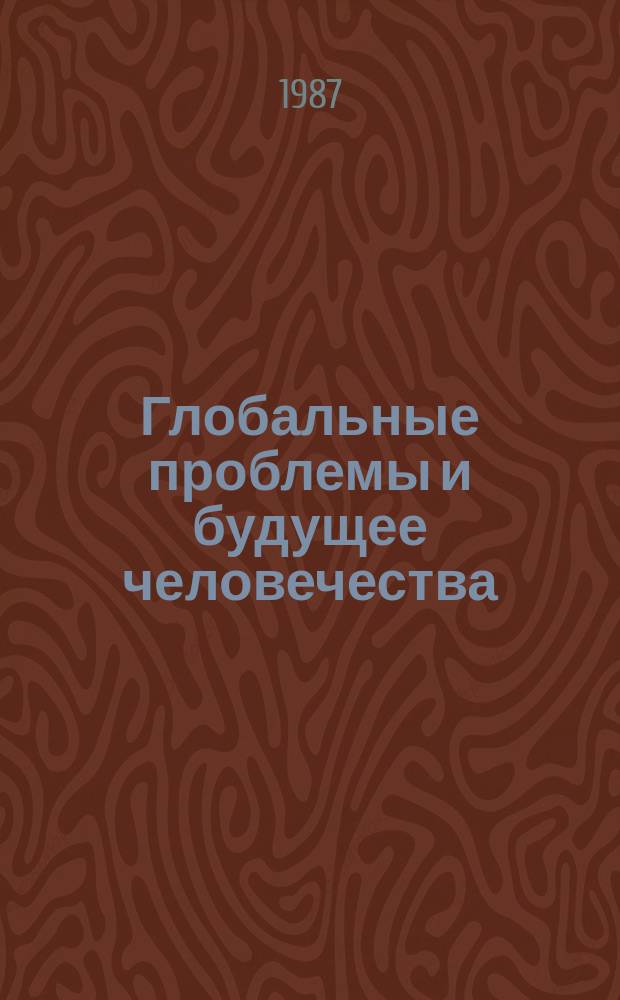 Глобальные проблемы и будущее человечества : Реф. сб. Вып.5 : Освоение космоса как глобальная проблема