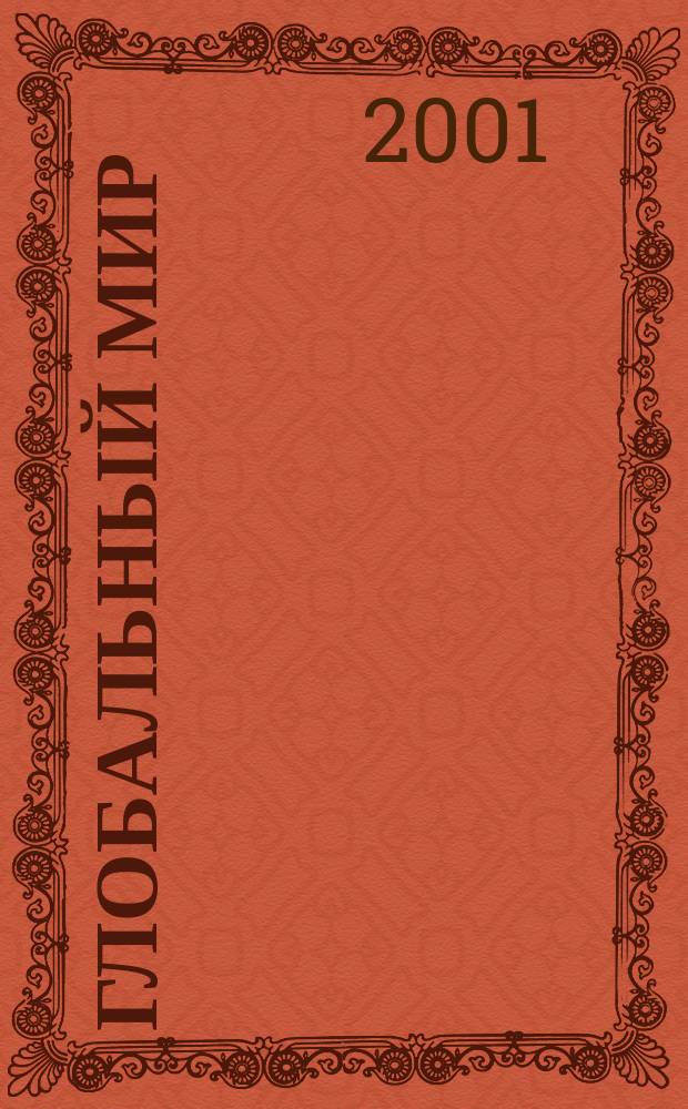Глобальный мир : Материалы постоянно действующего междисциплинар. семинара Клуба ученых "Глоб. мир". 2001, Вып.6 : Проблемы глобализации: реальность, тенденции, прогнозы