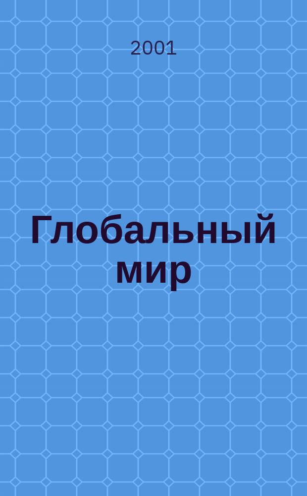 Глобальный мир : Материалы постоянно действующего междисциплинар. семинара Клуба ученых "Глоб. мир". 2001, Вып.8 : Глобализация экономики - закономерный продукт индустриализации и информатизации социума