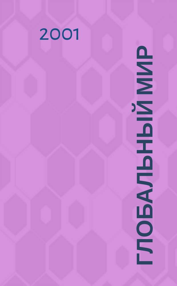 Глобальный мир : Материалы постоянно действующего междисциплинар. семинара Клуба ученых "Глоб. мир". 2001, Вып.10 : Ценности современности в контексте модер[...]