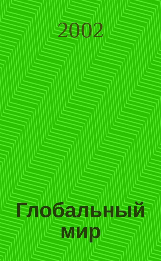 Глобальный мир : Материалы постоянно действующего междисциплинар. семинара Клуба ученых "Глоб. мир". 2002, Вып.4(16) : Кризис фирм социальной интеграции, контроля и управления в эпоху глобализации