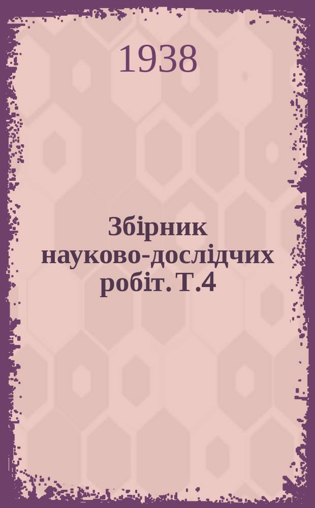 Збiрник науково-дослiдчих робiт. [Т.4] : Пневмонiя