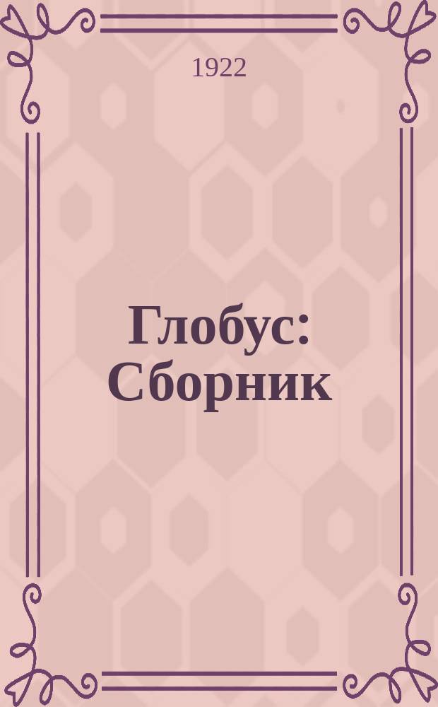 Глобус : Сборник