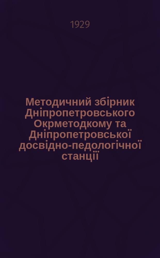Методичний збiрник Днiпропетровського Окрметодкому та Днiпропетровськоï досвiдно-педологiчноï станцiï