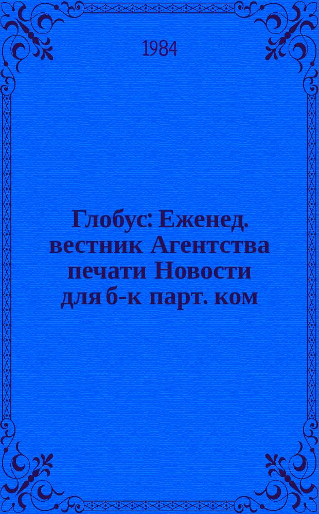 Глобус : Еженед. вестник Агентства печати Новости для б-к парт. ком