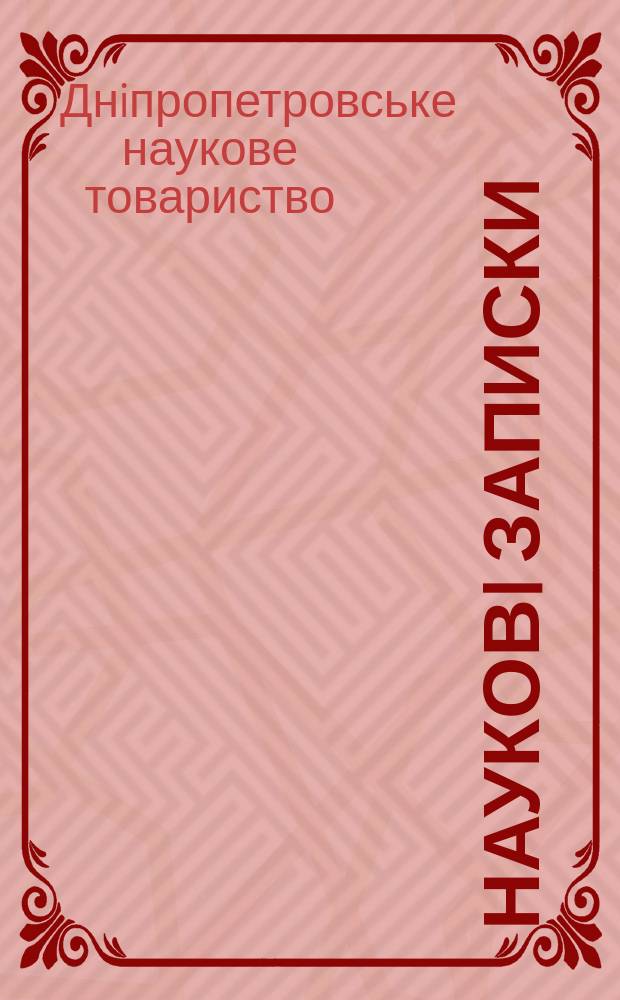 Науковi записки