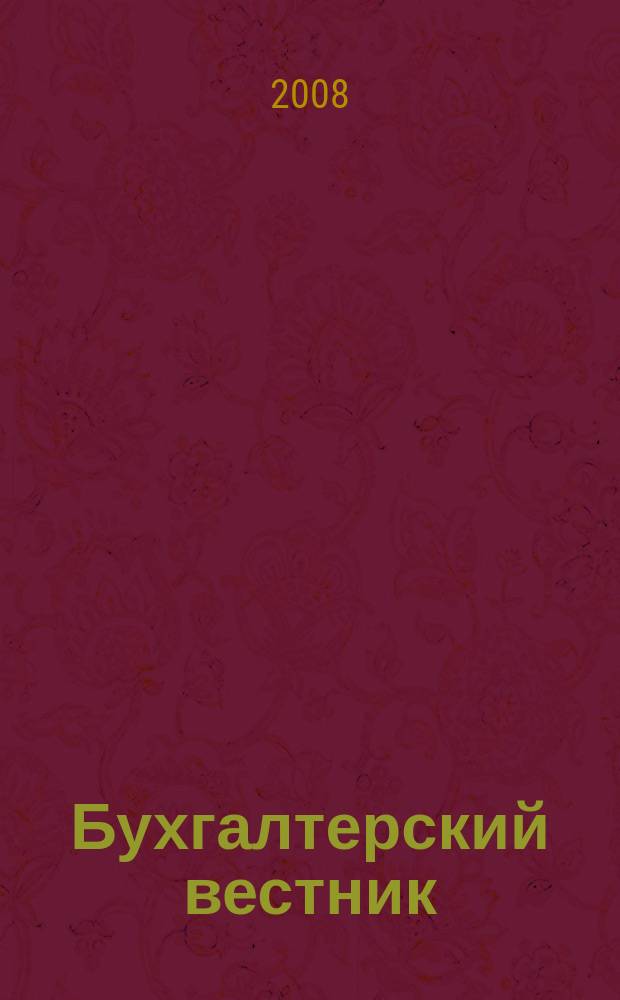 Бухгалтерский вестник : Ежемес. журн. для руководителей предприятий и бухгалтеров. 2008, № 2 (152)