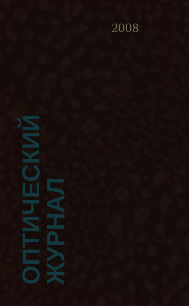 Оптический журнал : Ежемес. науч.-техн. журн. Т. 75, № 1