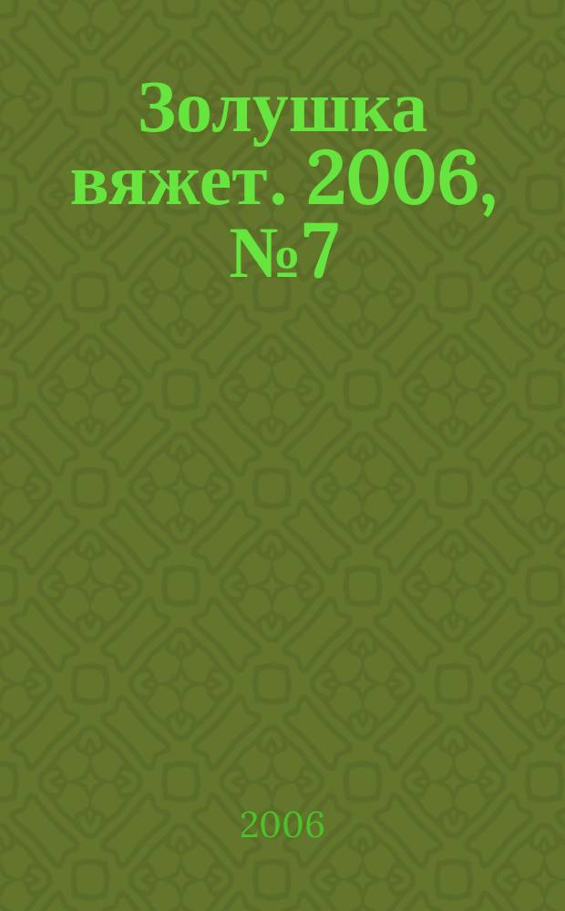 Золушка вяжет. 2006, № 7 (201)