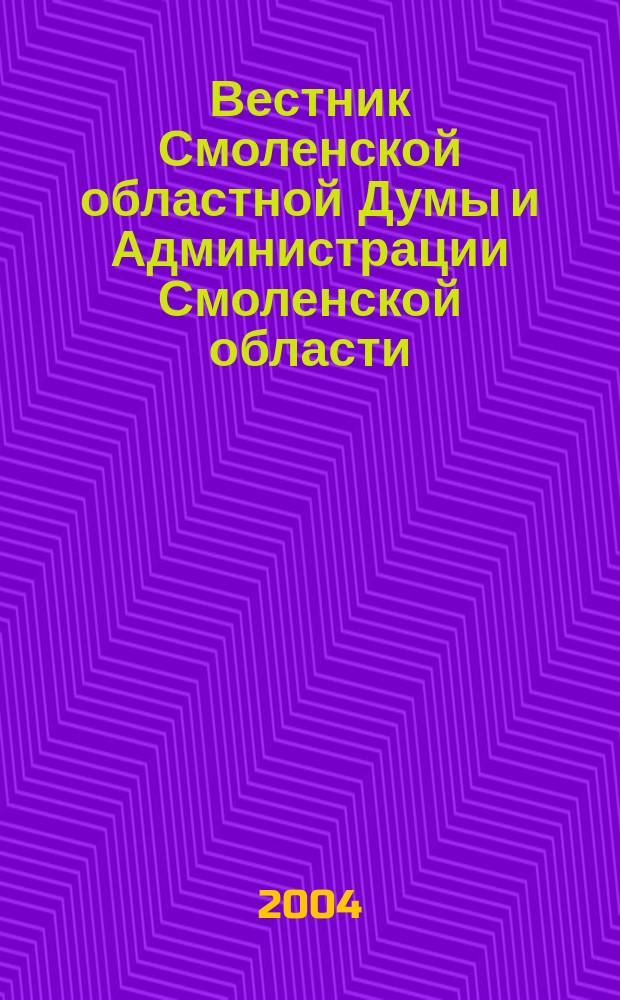 Вестник Смоленской областной Думы и Администрации Смоленской области : Офиц. изд. 2004, № 6