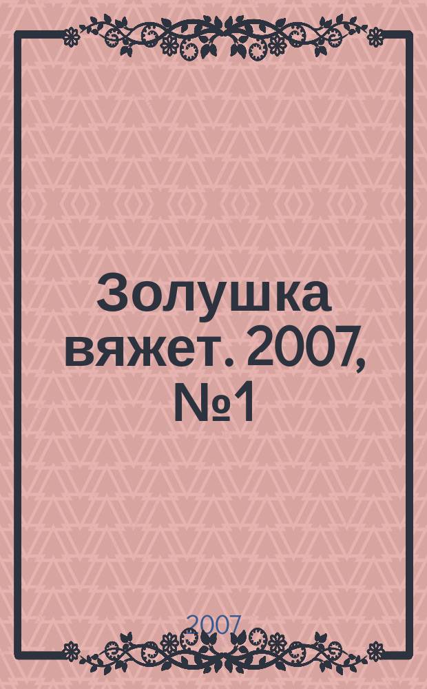 Золушка вяжет. 2007, № 1 (218)