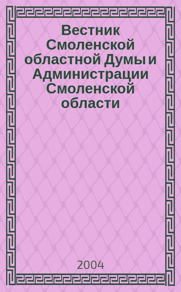 Вестник Смоленской областной Думы и Администрации Смоленской области : Офиц. изд. 2004, № 7