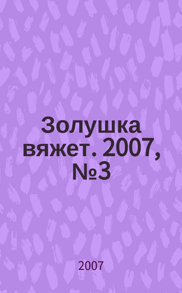 Золушка вяжет. 2007, № 3 (223)