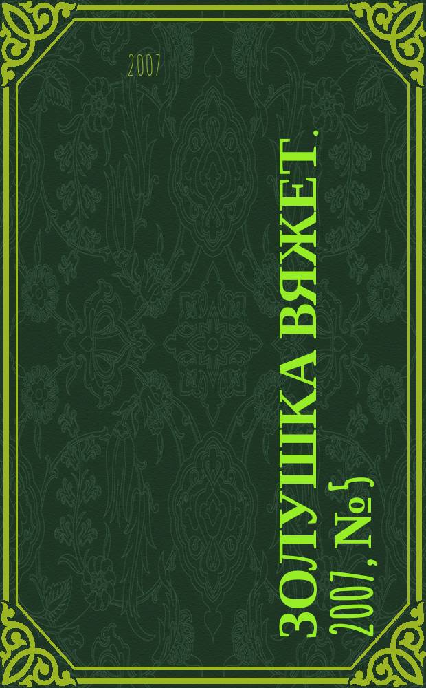 Золушка вяжет. 2007, № 5 (228)