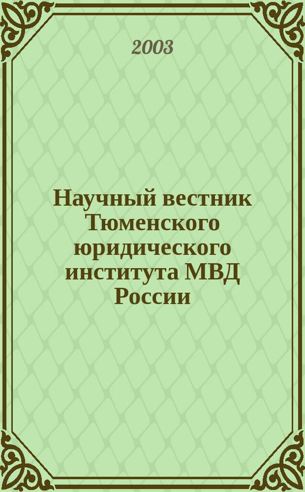 Научный вестник Тюменского юридического института МВД России : сборник научных трудов