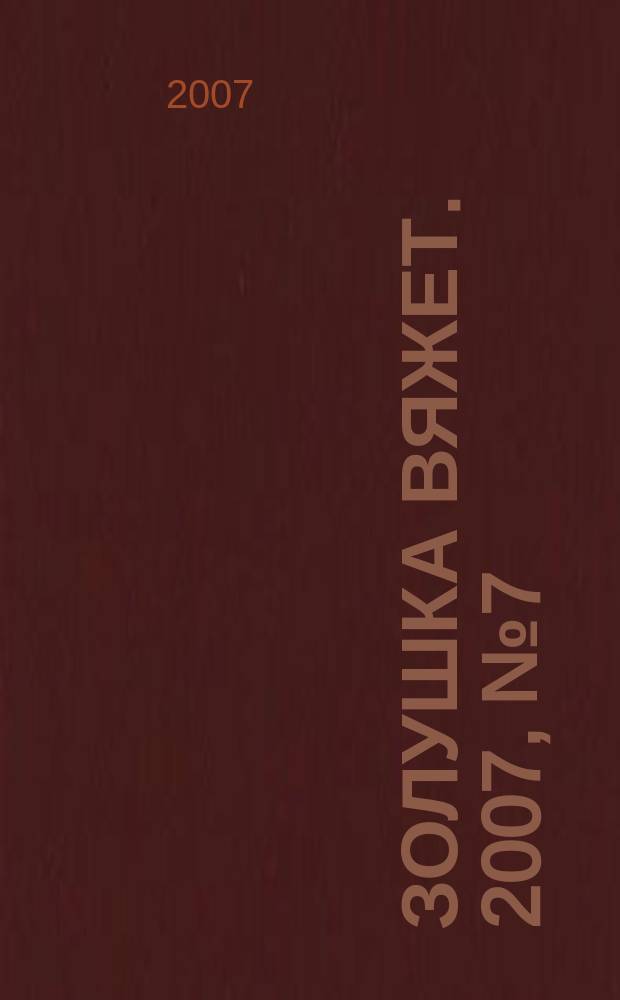 Золушка вяжет. 2007, № 7 (233)