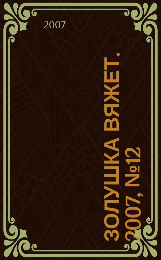 Золушка вяжет. 2007, № 12 (246)