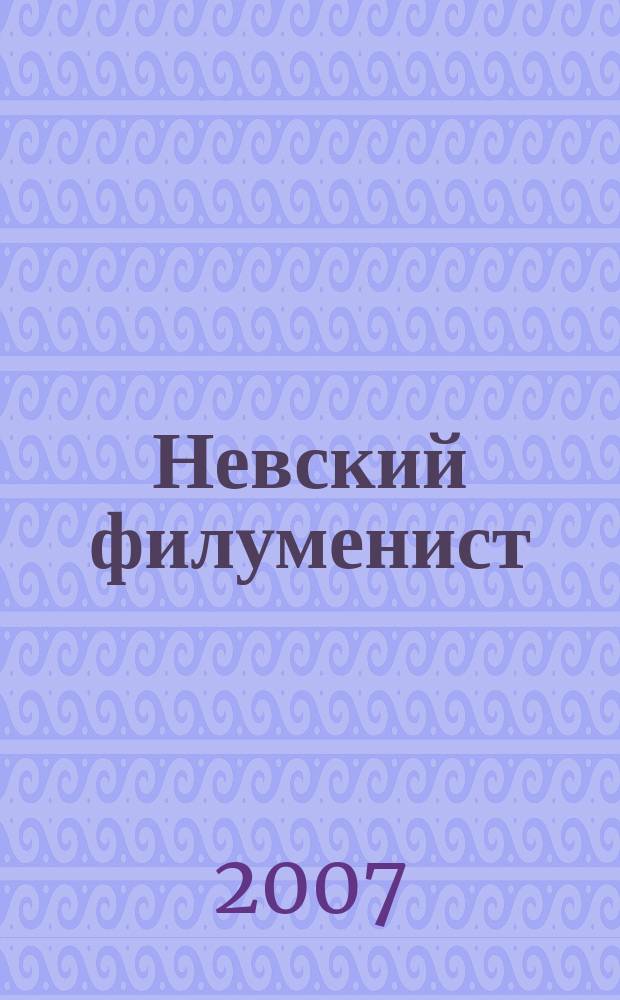 Невский филуменист : Бюл. Секции филуменистов О-ва коллекционеров С.-Петербурга. № 20