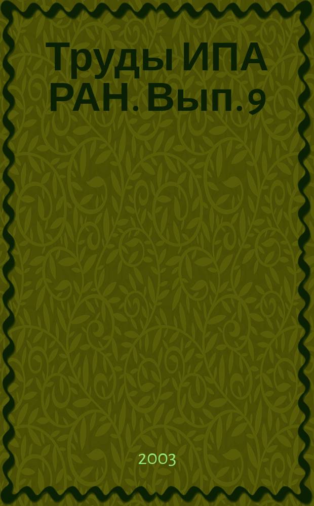 Труды ИПА РАН. Вып. 9 : Каталог потенциально опасных астероидов и комет