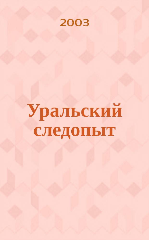 Уральский следопыт : Ежемес. илл. журн. занимательной истории, геогр. и краевед. Орган Правл. Свердловского союза советских писателей. 2003, № 3