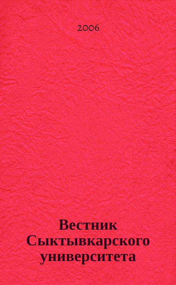 Вестник Сыктывкарского университета : научный журнал. Вып. 1