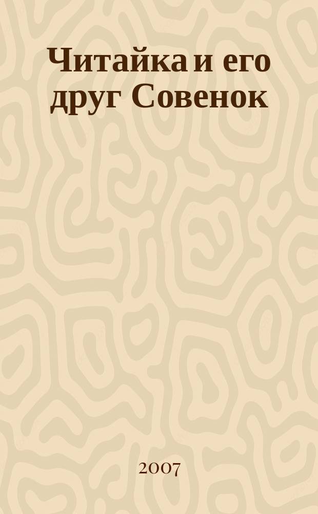 Читайка и его друг Совенок : ежемесячный журнал для детей младшего школьного возраста