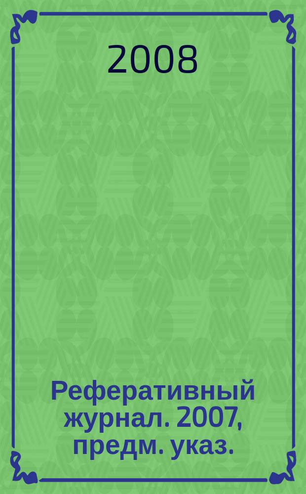 Реферативный журнал. 2007, предм. указ.