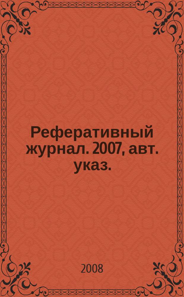 Реферативный журнал. 2007, авт. указ.