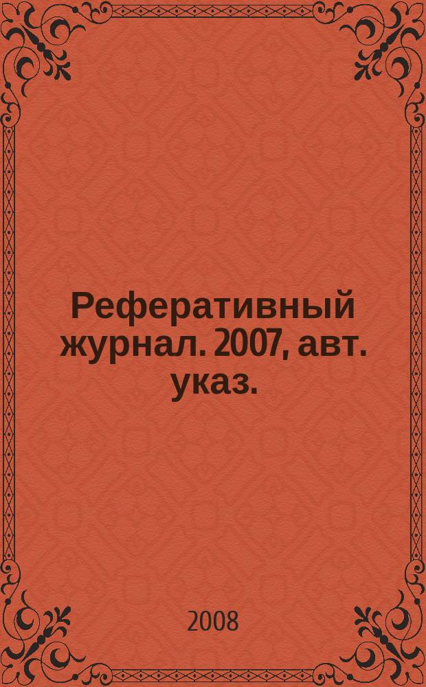 Реферативный журнал. 2007, авт. указ.