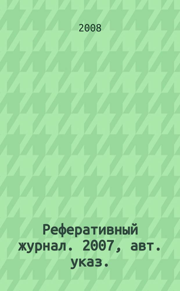 Реферативный журнал. 2007, авт. указ.