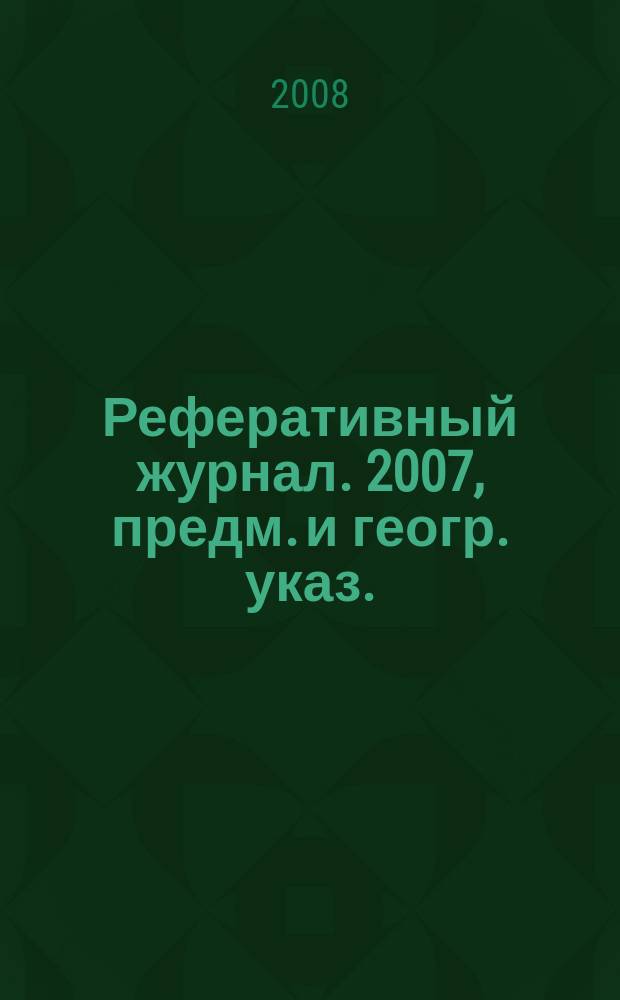 Реферативный журнал. 2007, предм. и геогр. указ.