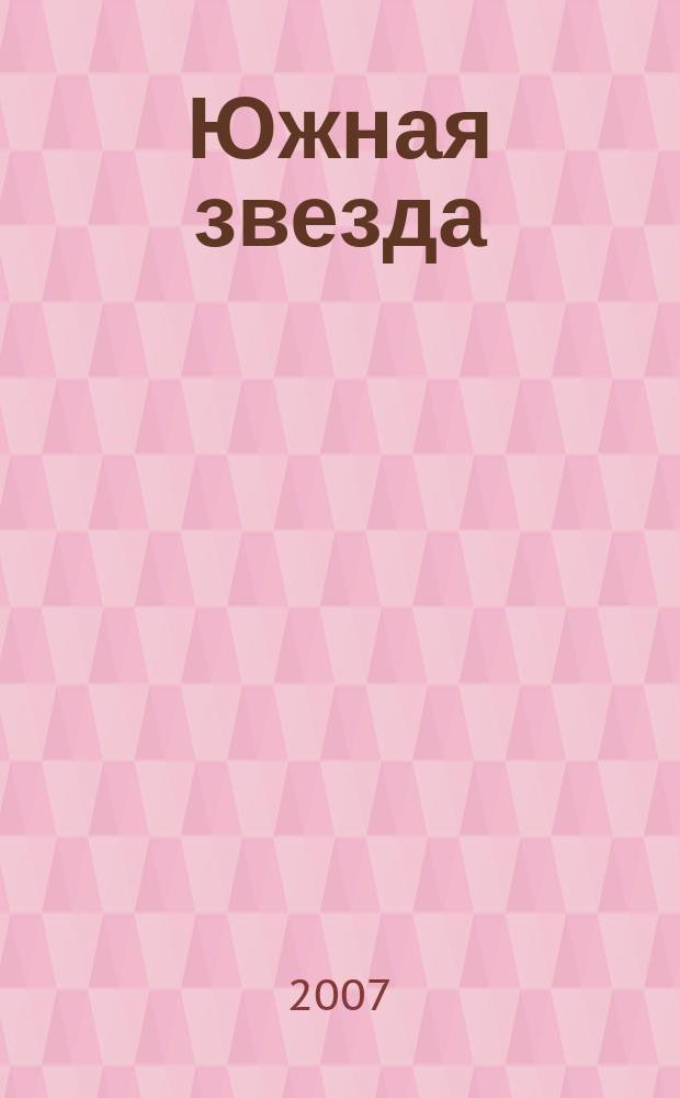 Южная звезда : Лит.-худож. журн. 2007, № 3 (24)