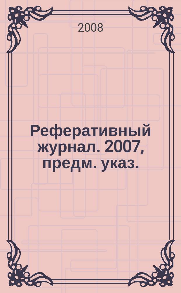 Реферативный журнал. 2007, предм. указ.