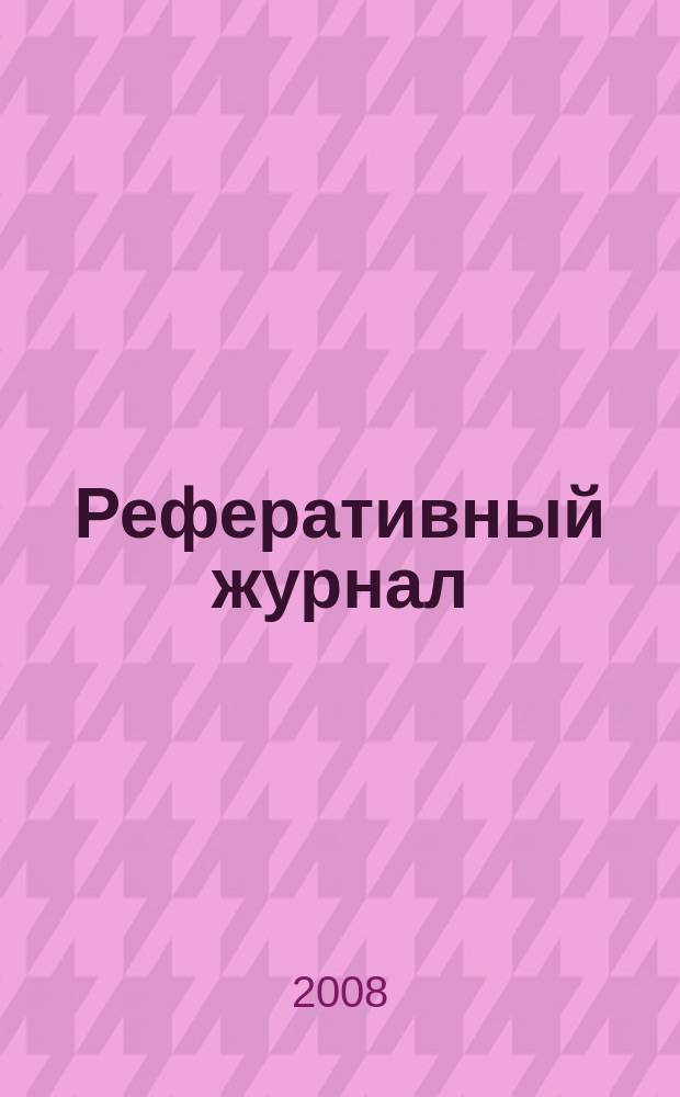 Реферативный журнал : Отд. вып. 2008, № 2