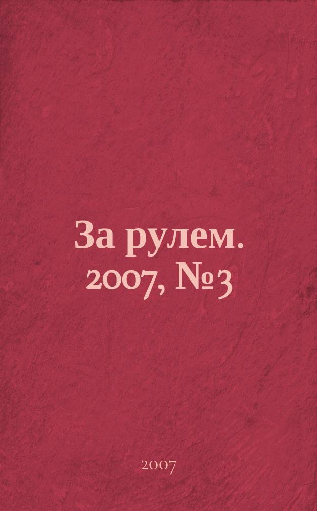 За рулем. 2007, № 3 (4) : Тест-2007