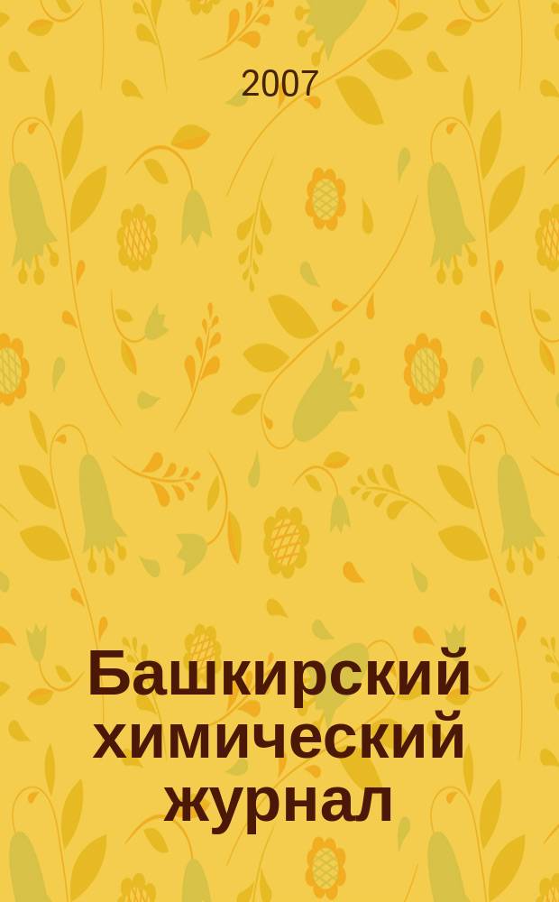 Башкирский химический журнал : Ежекварт. изд. АН Респ. Башкортостан. Т. 14, № 5