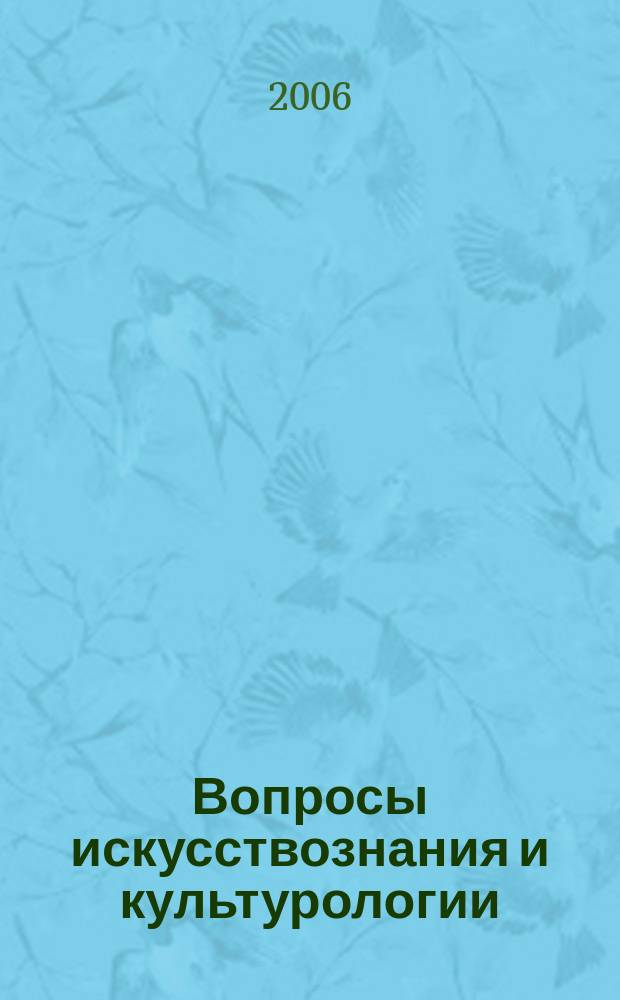 Вопросы искусствознания и культурологии : сборник научных трудов преподавателей и аспирантов. Вып. 4