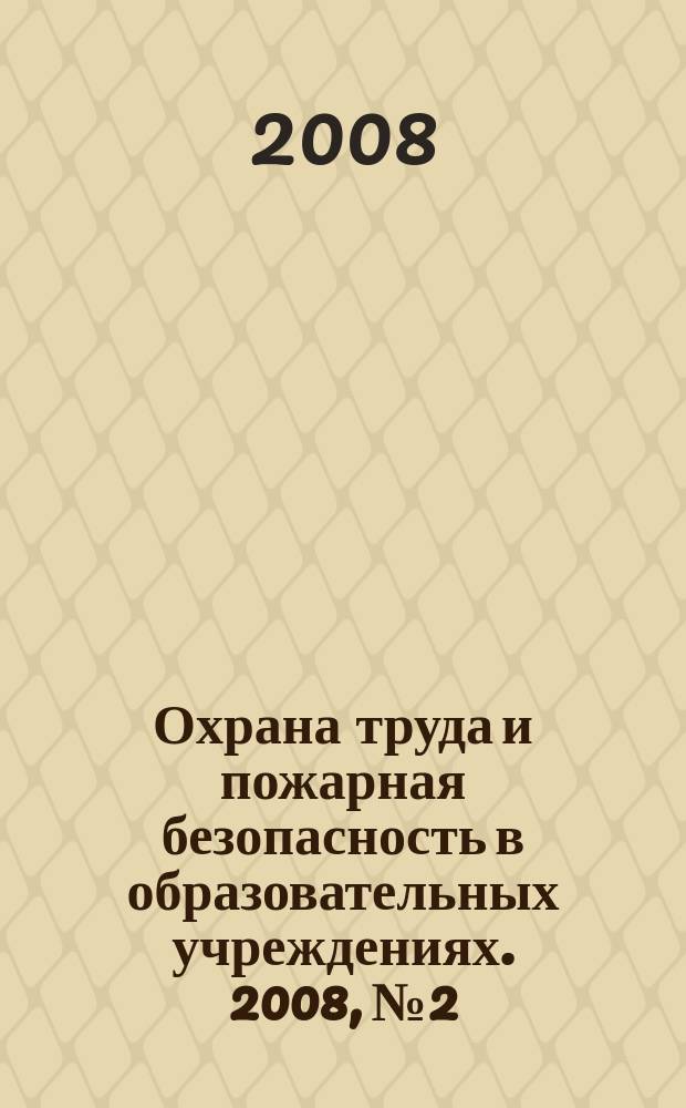 Охрана труда и пожарная безопасность в образовательных учреждениях. 2008, № 2