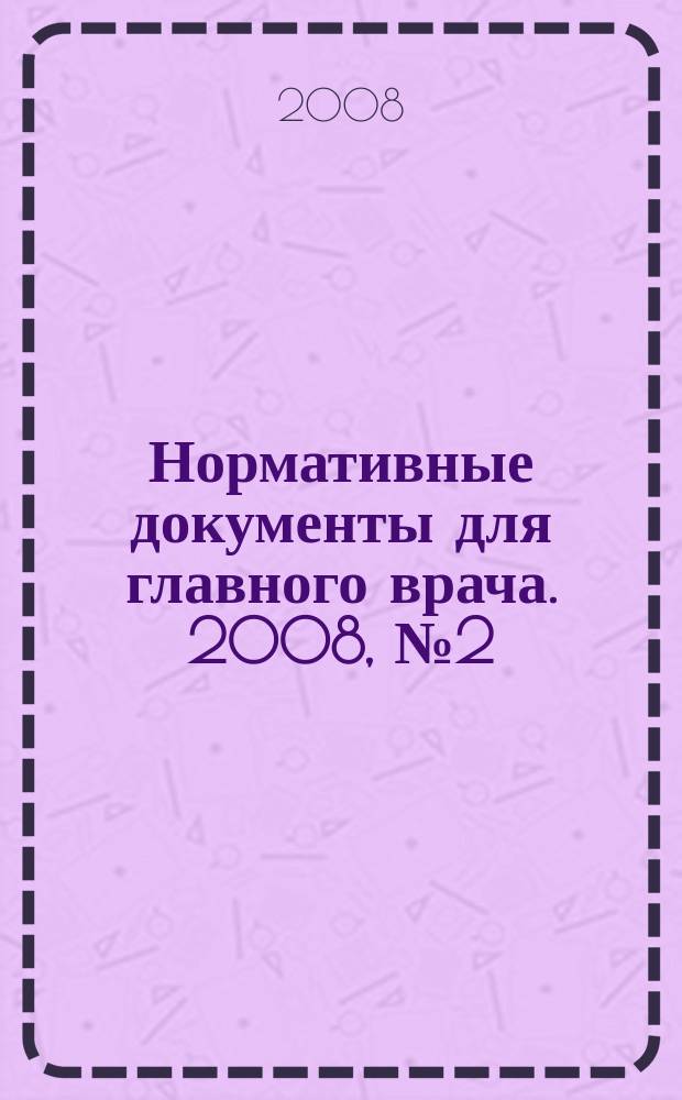 Нормативные документы для главного врача. 2008, № 2 (32)