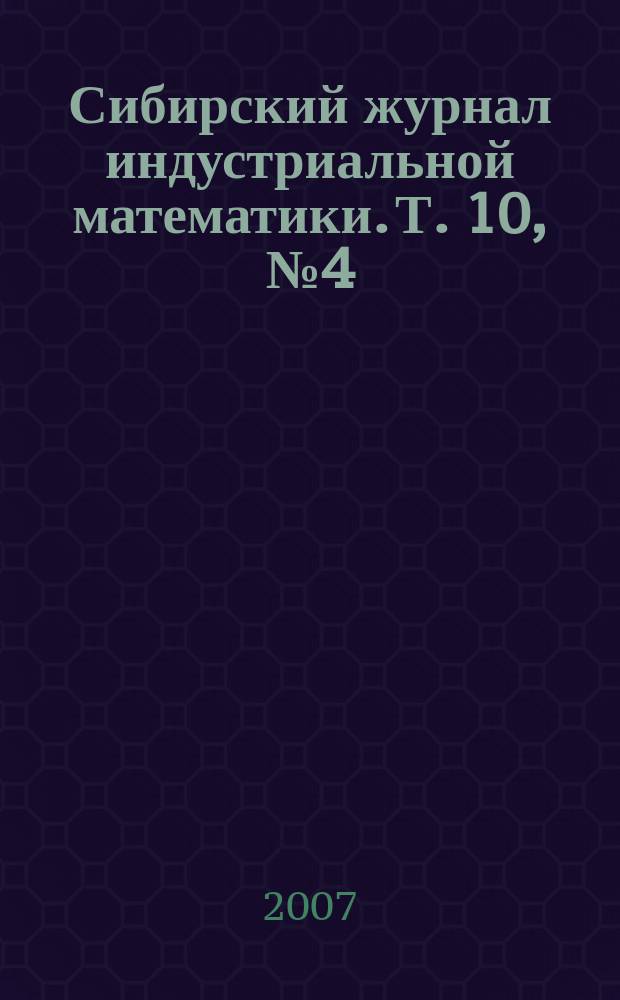 Сибирский журнал индустриальной математики. Т. 10, № 4 (32)