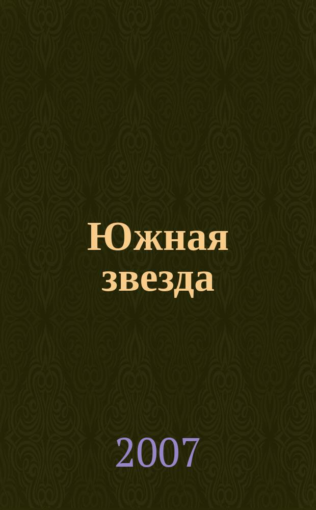 Южная звезда : Лит.-худож. журн. 2007, № 2 (23)