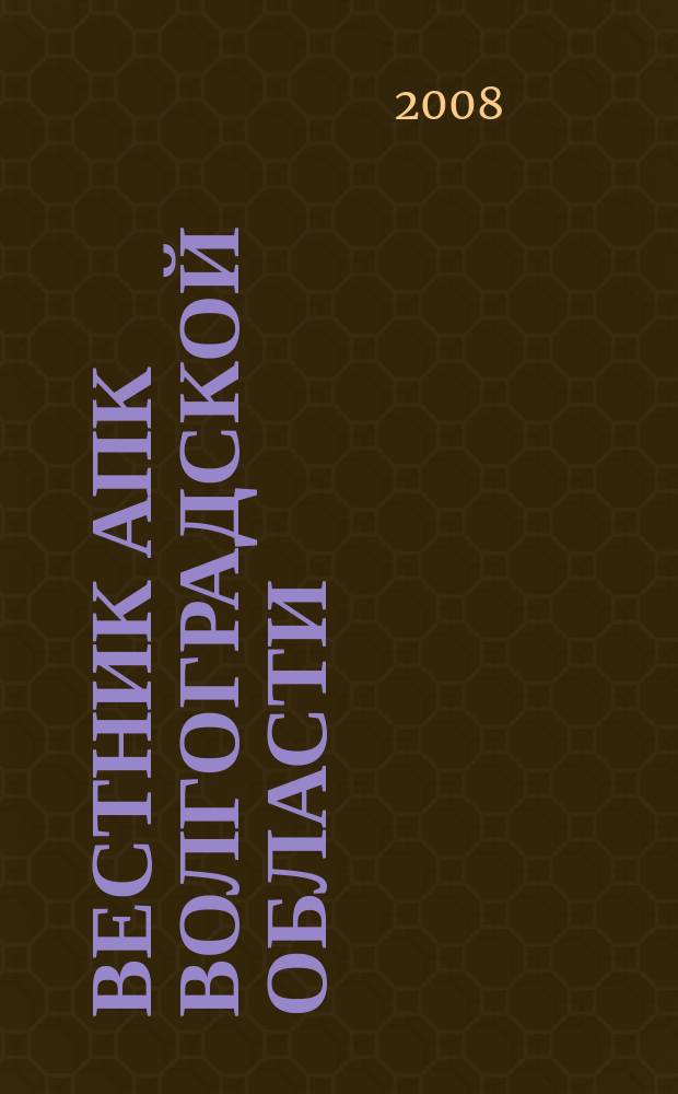 Вестник АПК Волгоградской области : Ежемес. журн. информ.-консультац. службы. 2008, № 1 (281)