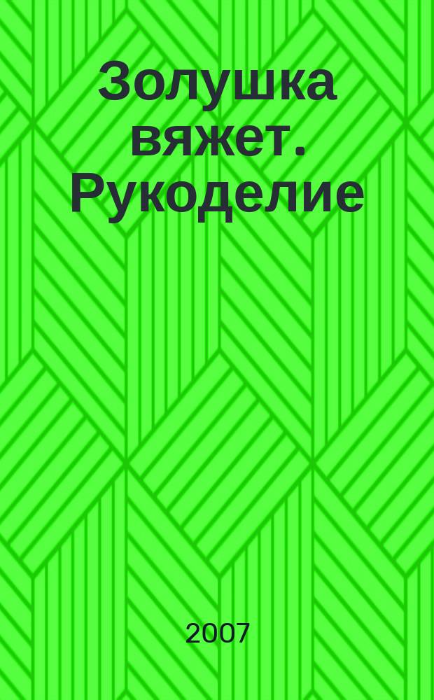 Золушка вяжет. Рукоделие : Доп. экстра вып. 2007, № 3 (230)