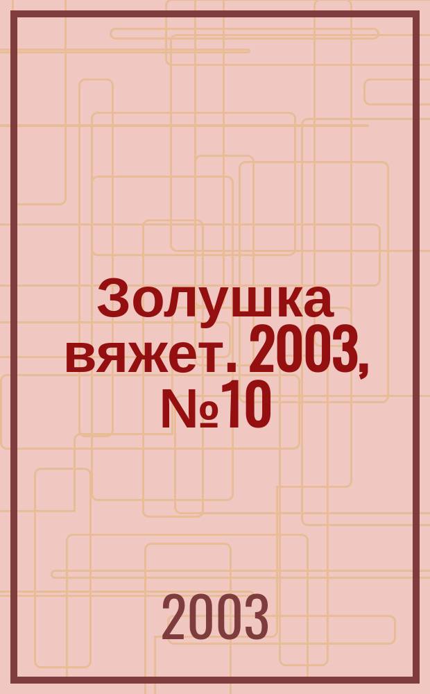 Золушка вяжет. 2003, № 10 (117)