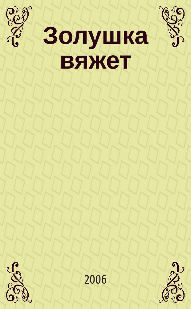 Золушка вяжет : Спец. вып. 2006, № 1 (186)
