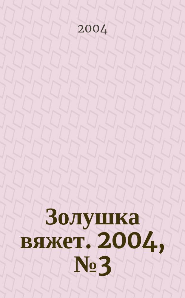 Золушка вяжет. 2004, № 3 (130)