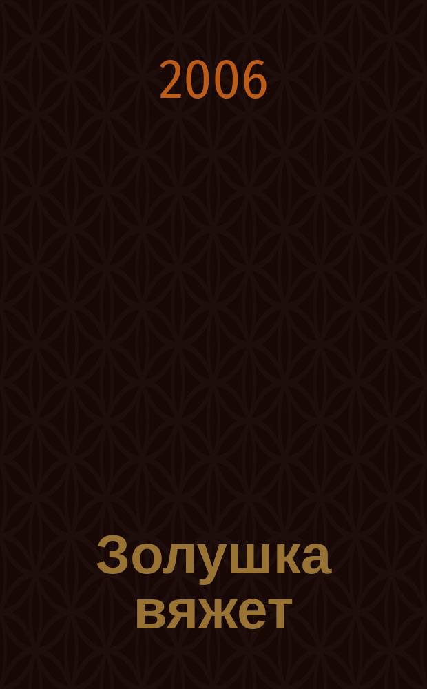 Золушка вяжет : Спец. вып. 2006, № 2 (189)